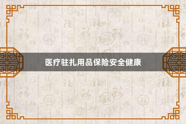 医疗驻扎用品保险安全健康