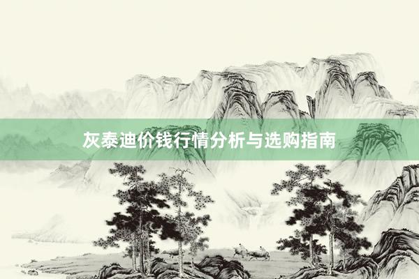 灰泰迪价钱行情分析与选购指南