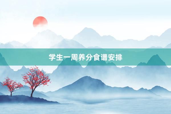 学生一周养分食谱安排