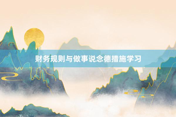 财务规则与做事说念德措施学习